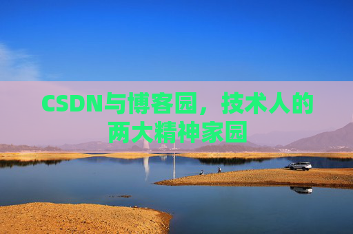CSDN与博客园，技术人的两大精神家园